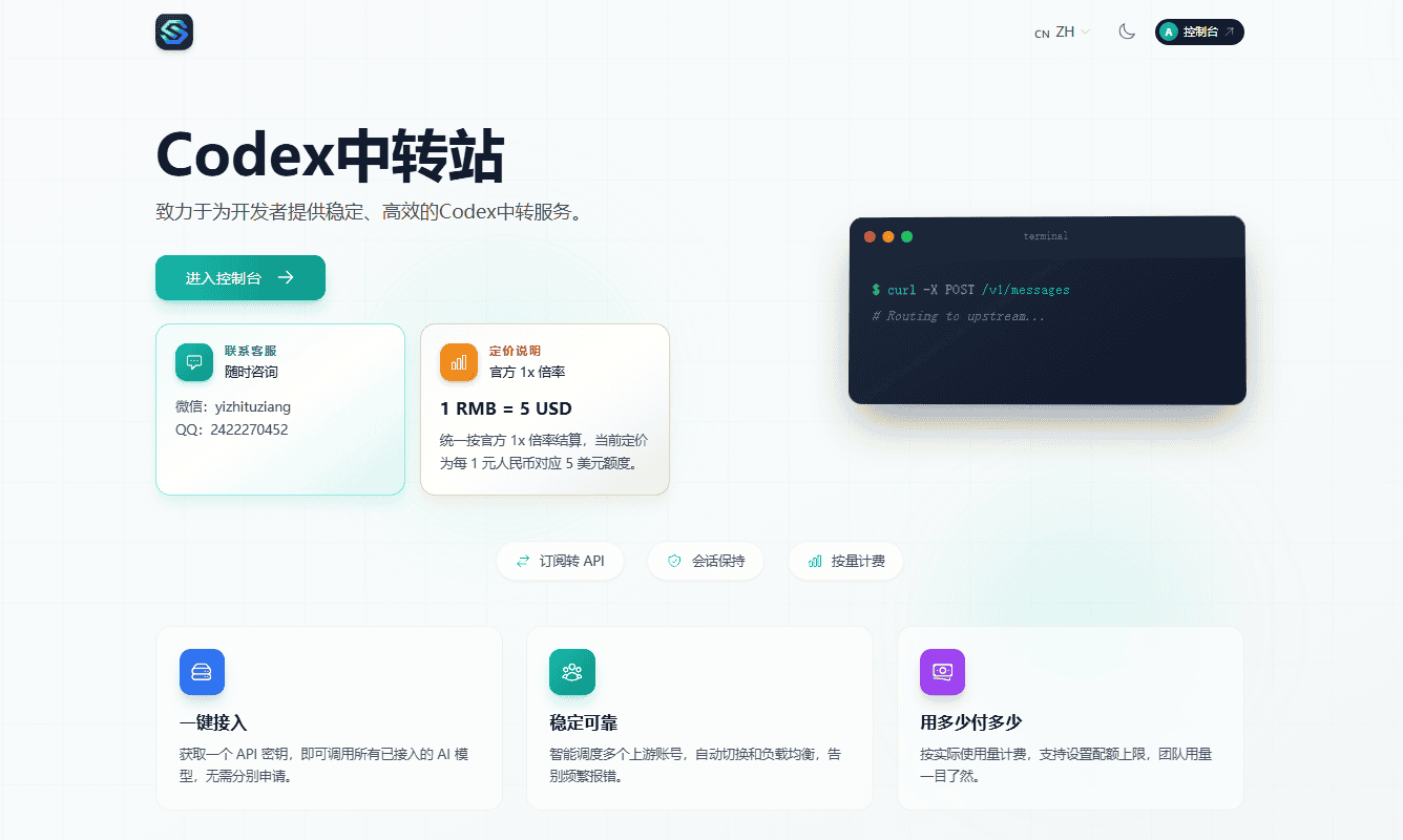 codex中转站首页